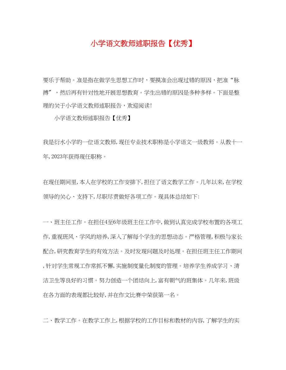 2023年小学语文教师述职报告优秀.docx_第1页