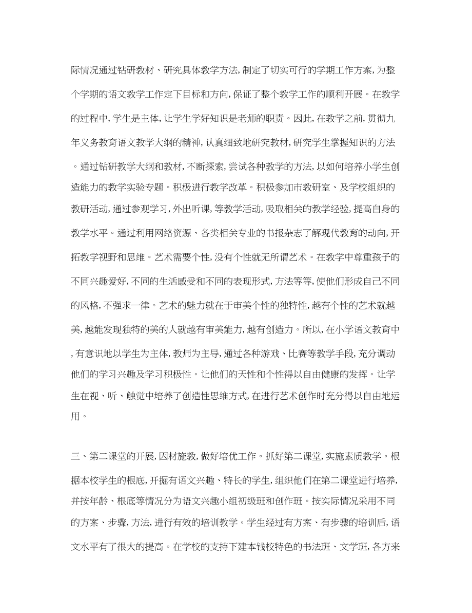 2023年小学语文教师述职报告优秀.docx_第2页