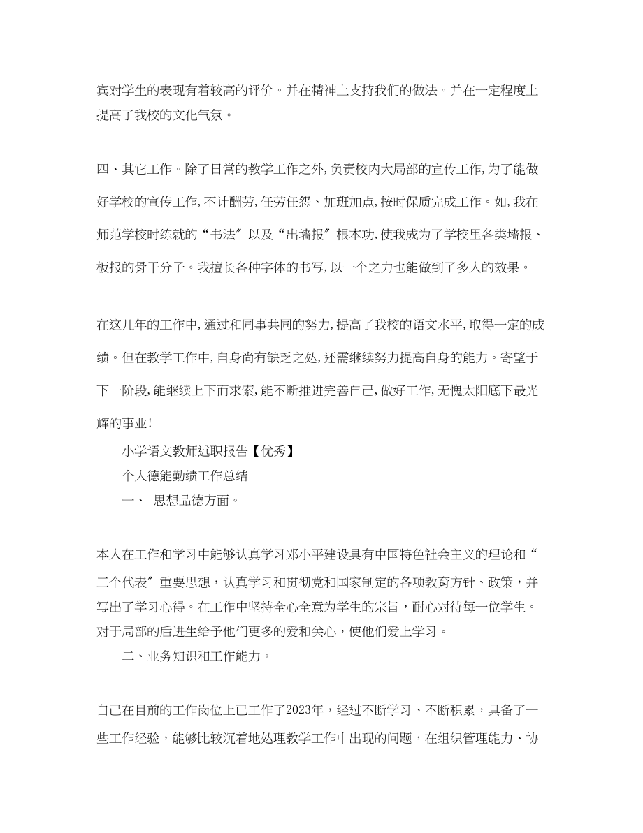 2023年小学语文教师述职报告优秀.docx_第3页