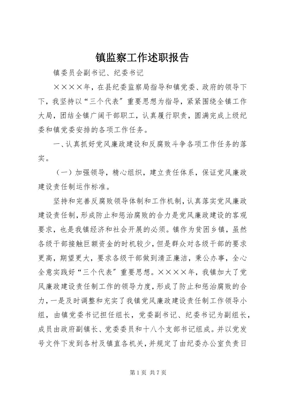 2023年镇监察工作述职报告.docx_第1页