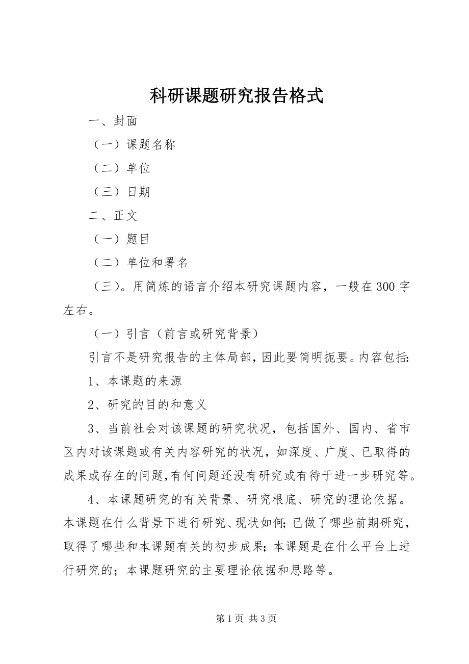 2023年科研课题研究报告格式.docx_第1页