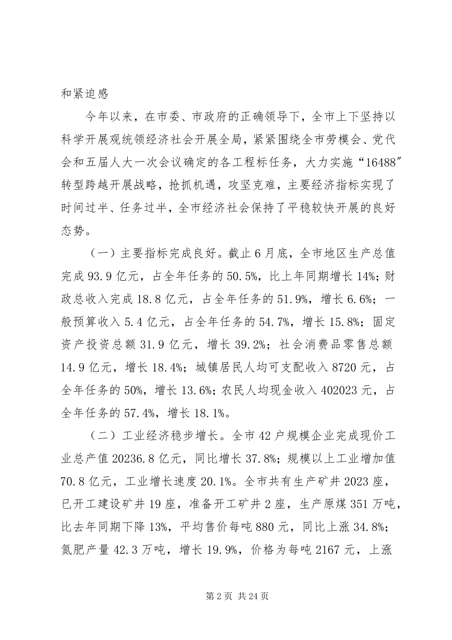 2023年山西·高平在全市经济运行分析会上的致辞.docx_第2页