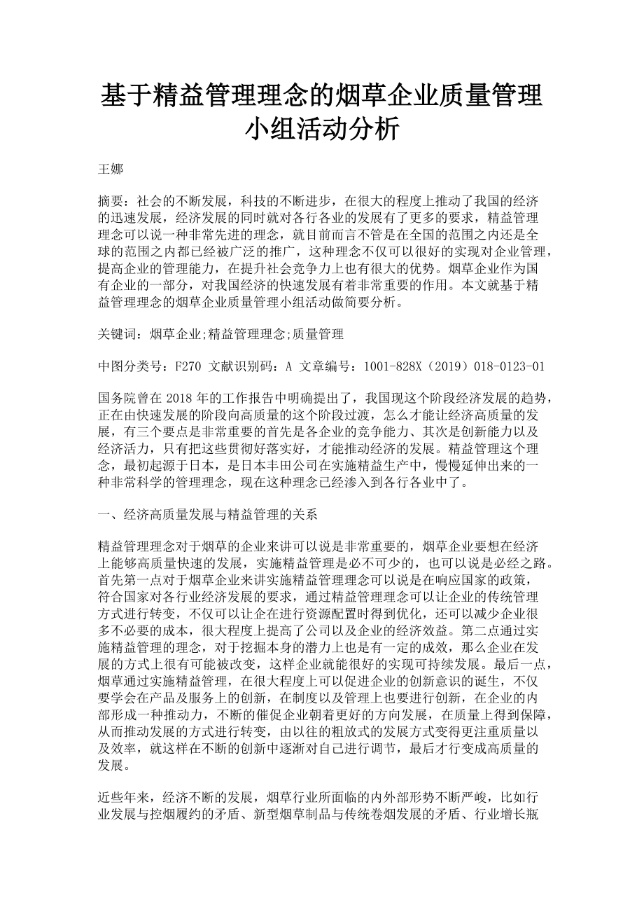 2023年基于精益管理理念的烟草企业质量管理小组活动分析.doc_第1页