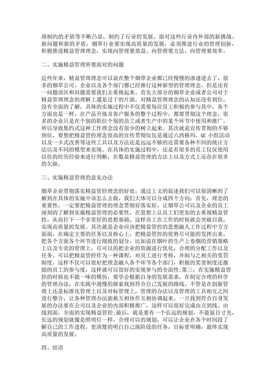 2023年基于精益管理理念的烟草企业质量管理小组活动分析.doc_第2页