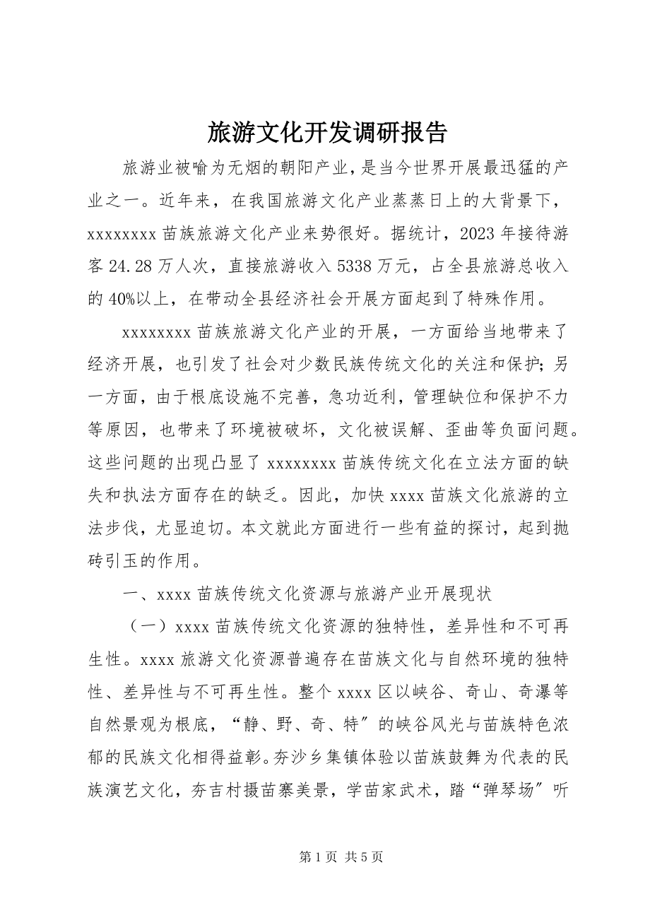 2023年旅游文化开发调研报告.docx_第1页