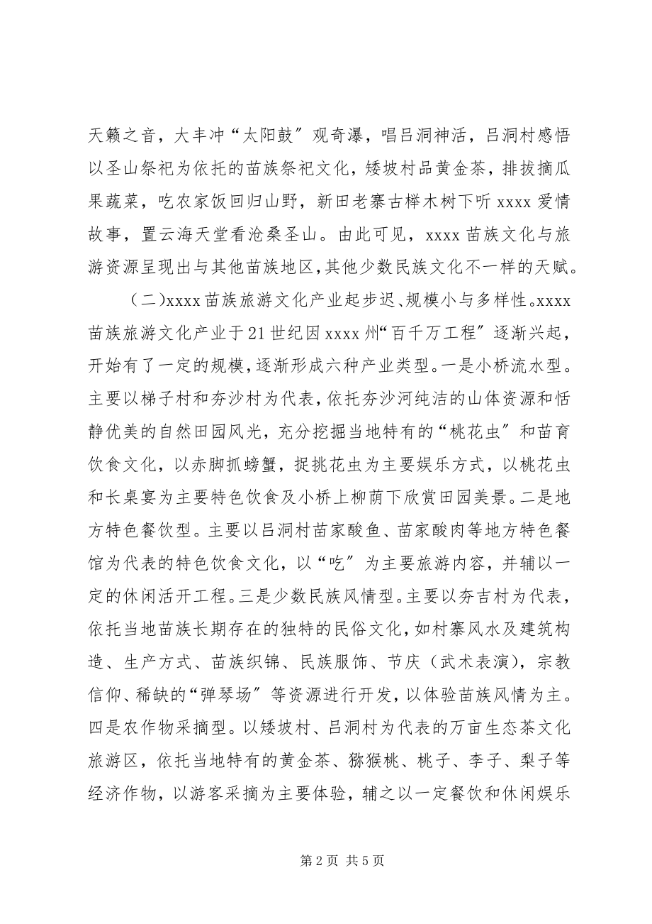 2023年旅游文化开发调研报告.docx_第2页