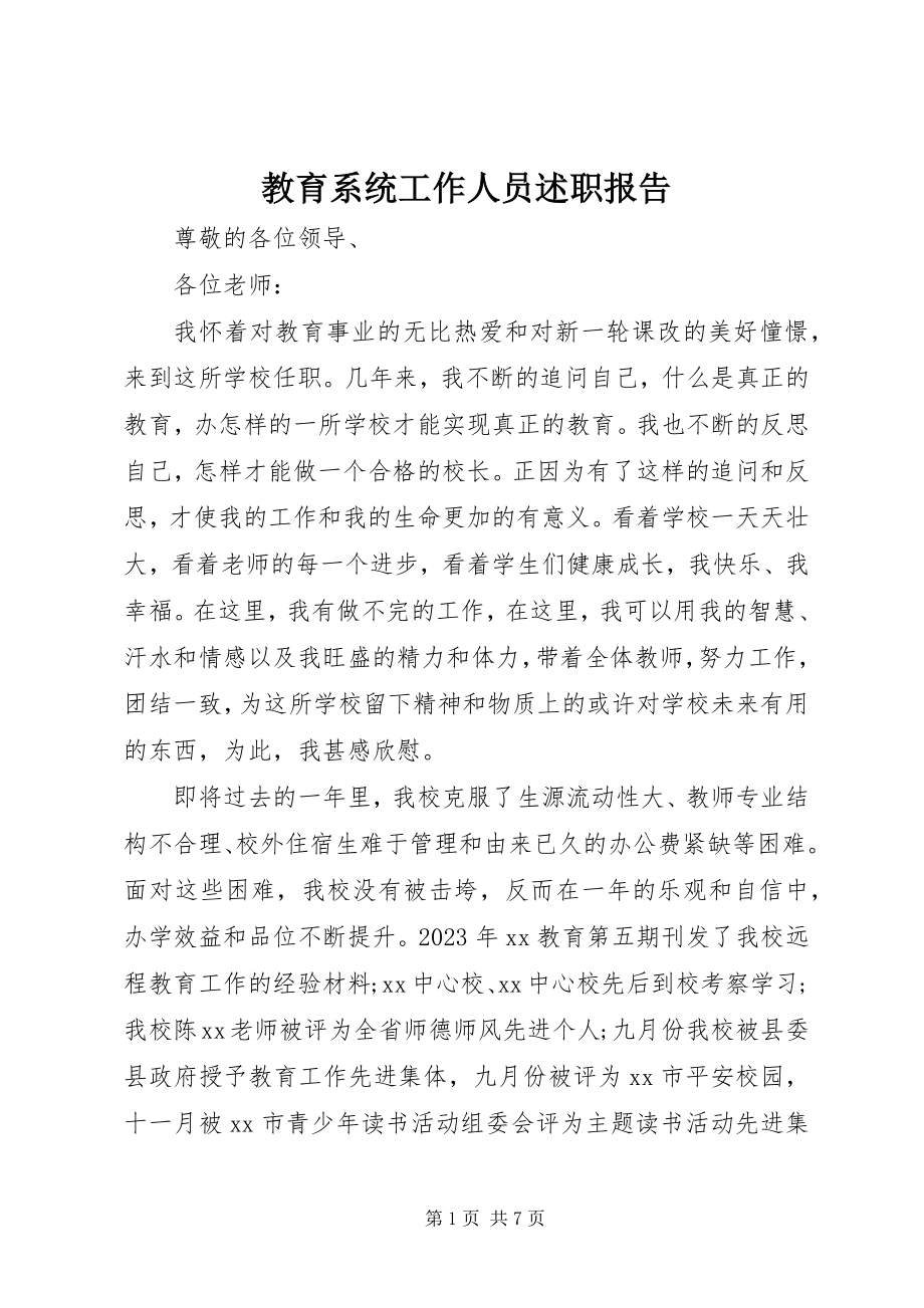 2023年教育系统工作人员述职报告.docx_第1页