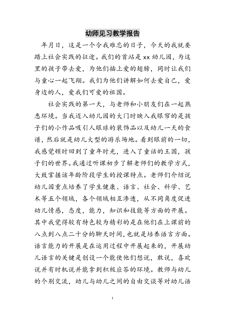 2023年幼师见习教学报告范文.doc_第1页