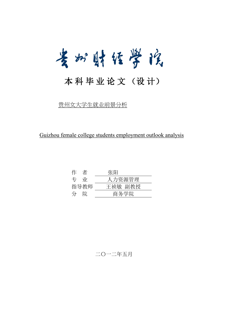 2023年贵州女大学生就业前景分析.docx_第1页