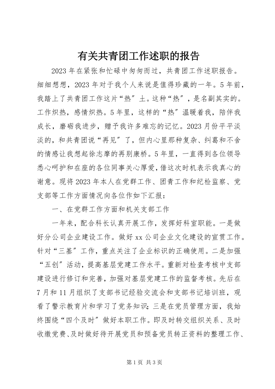 2023年有关共青团工作述职的报告.docx_第1页