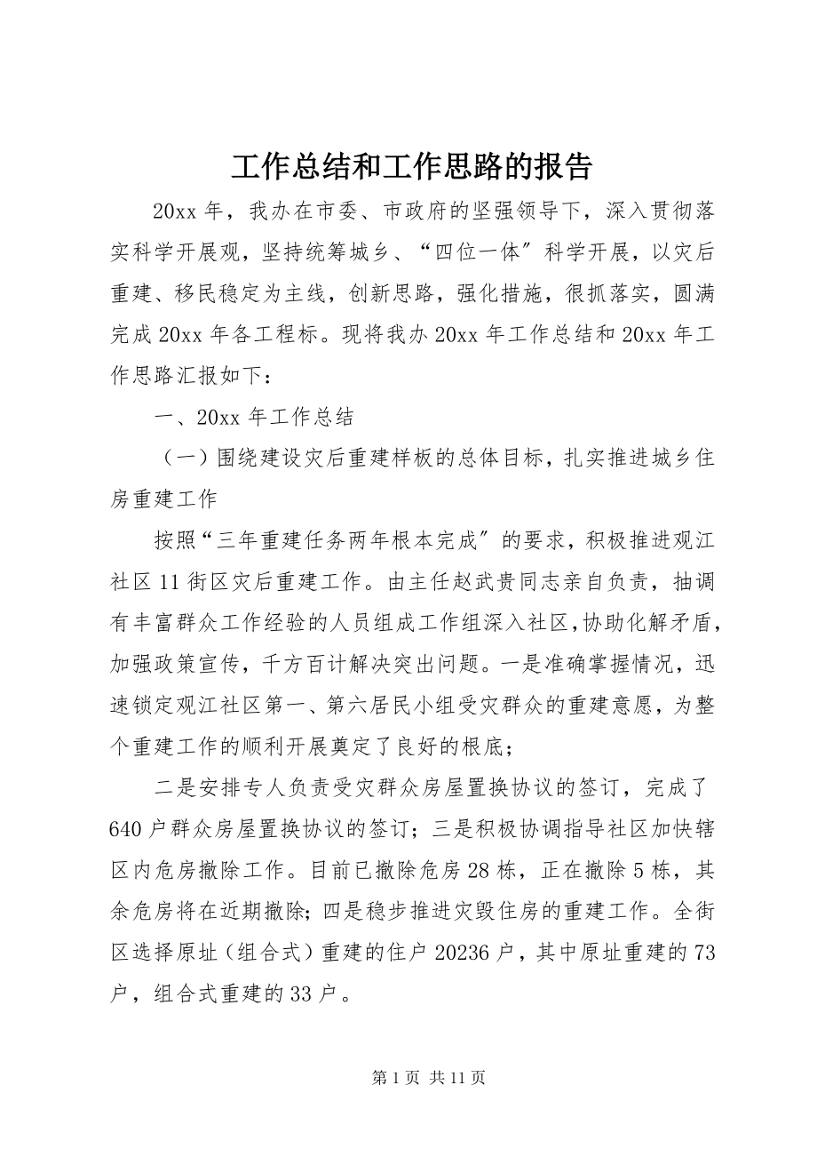 2023年工作总结和工作思路的报告.docx_第1页