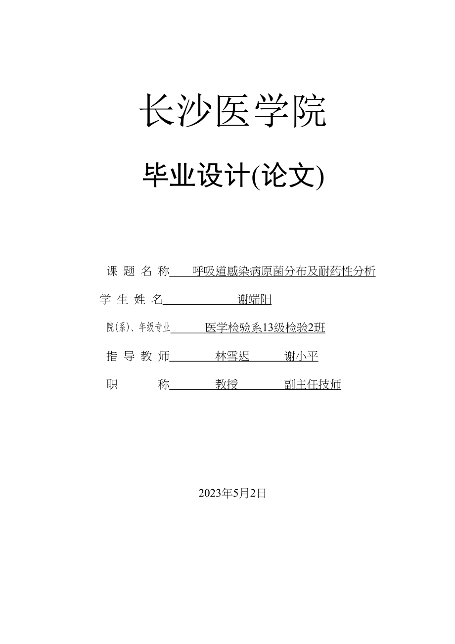 2023年呼吸道感染病原菌分布及耐药性分析4.docx_第1页