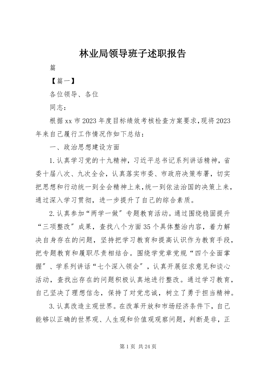 2023年林业局领导班子述职报告.docx_第1页