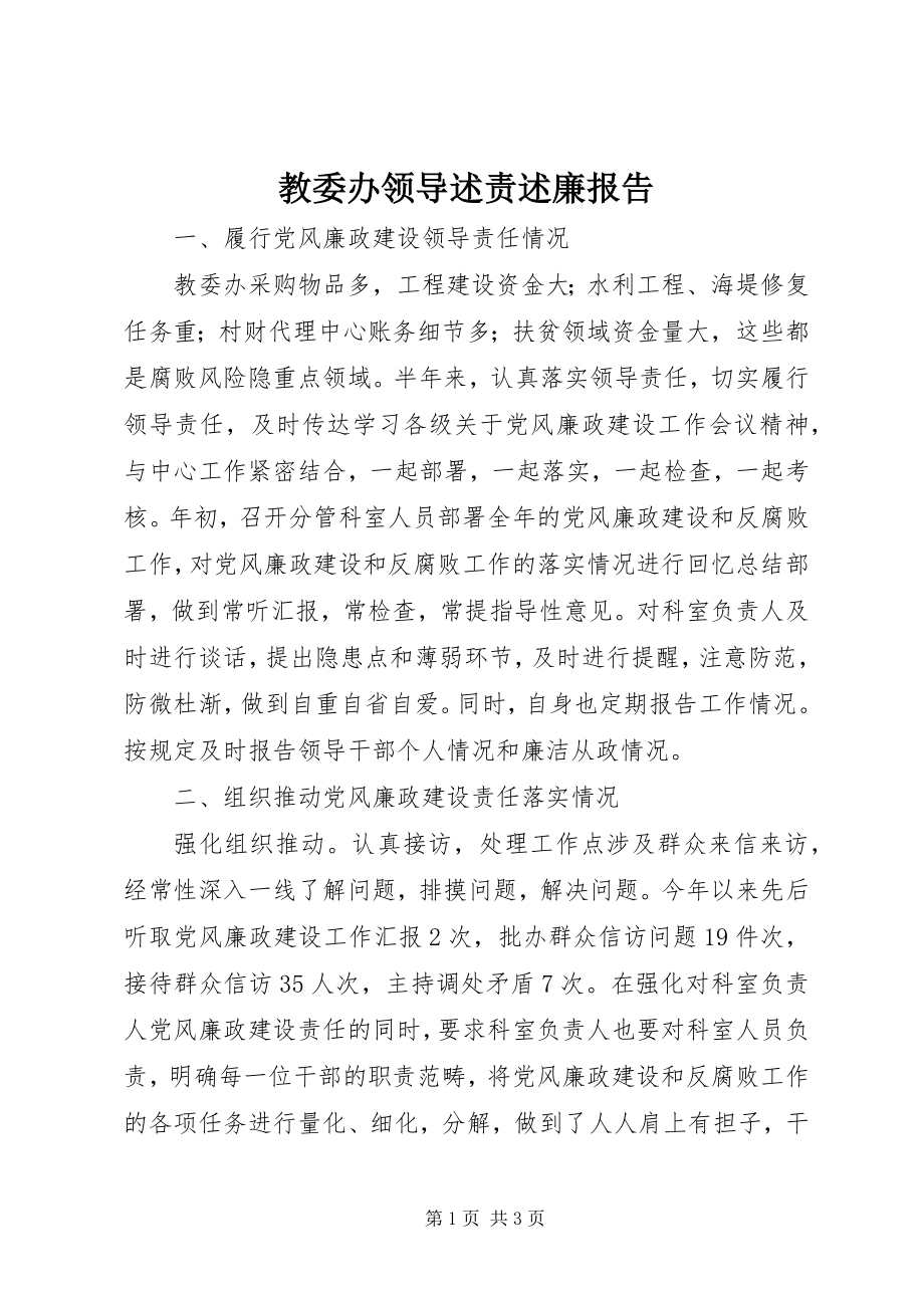 2023年教委办领导述责述廉报告.docx_第1页