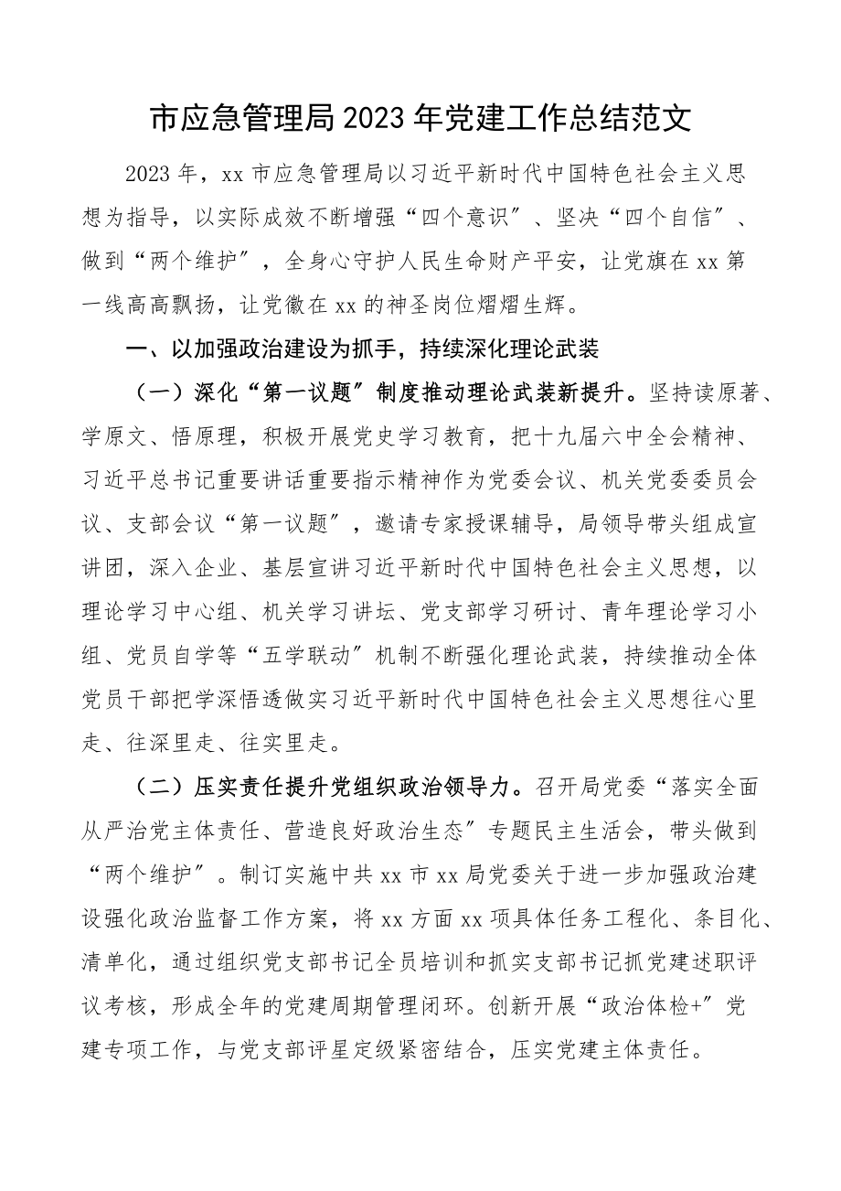 市应急管理局2023年党建工作总结工作汇报报告.docx_第1页