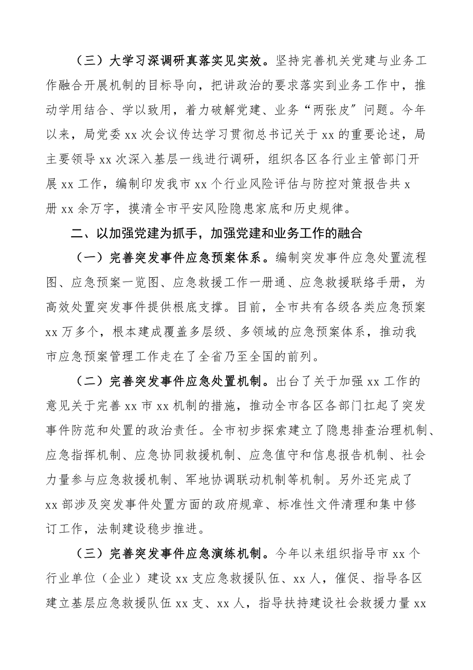 市应急管理局2023年党建工作总结工作汇报报告.docx_第2页