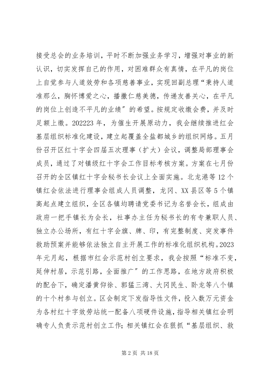 2023年区红十字会领导班子述职述廉报告.docx_第2页