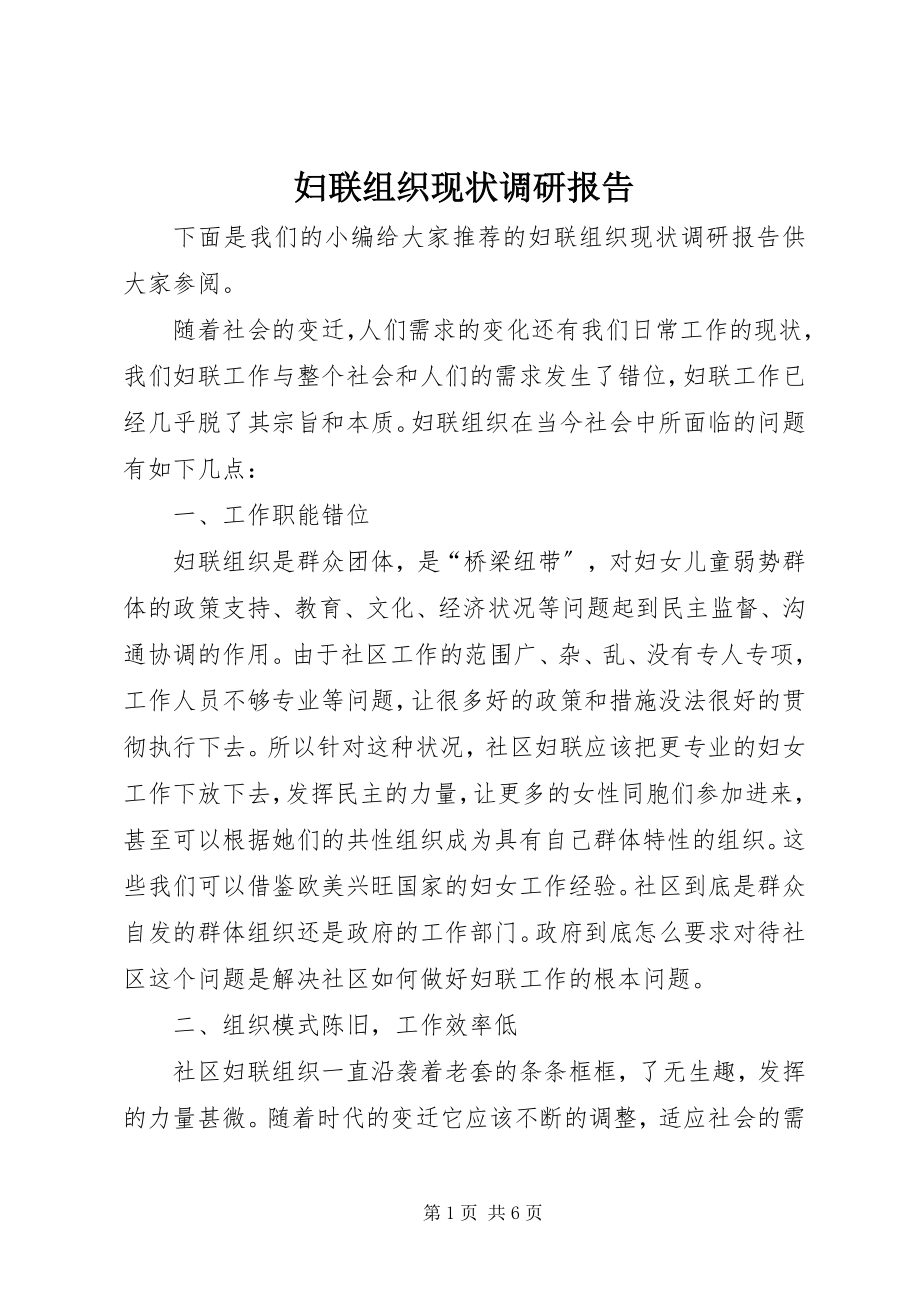 2023年妇联组织现状调研报告.docx_第1页