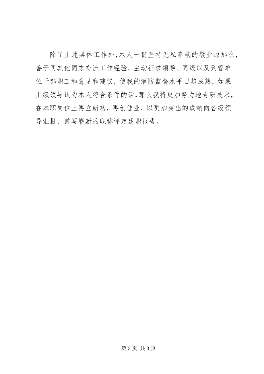 2023年消防科科长年度工作述职报告.docx_第3页