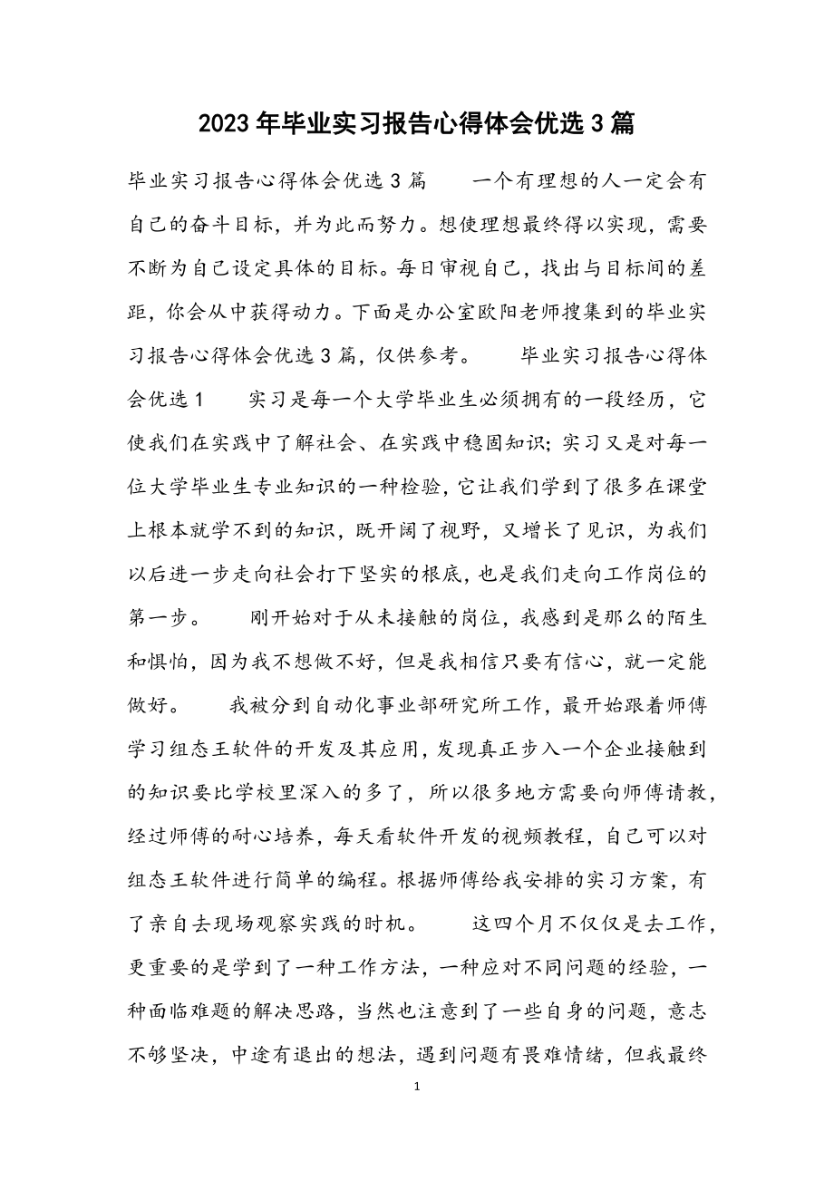 2023年毕业实习报告心得体会3篇材料.docx_第1页