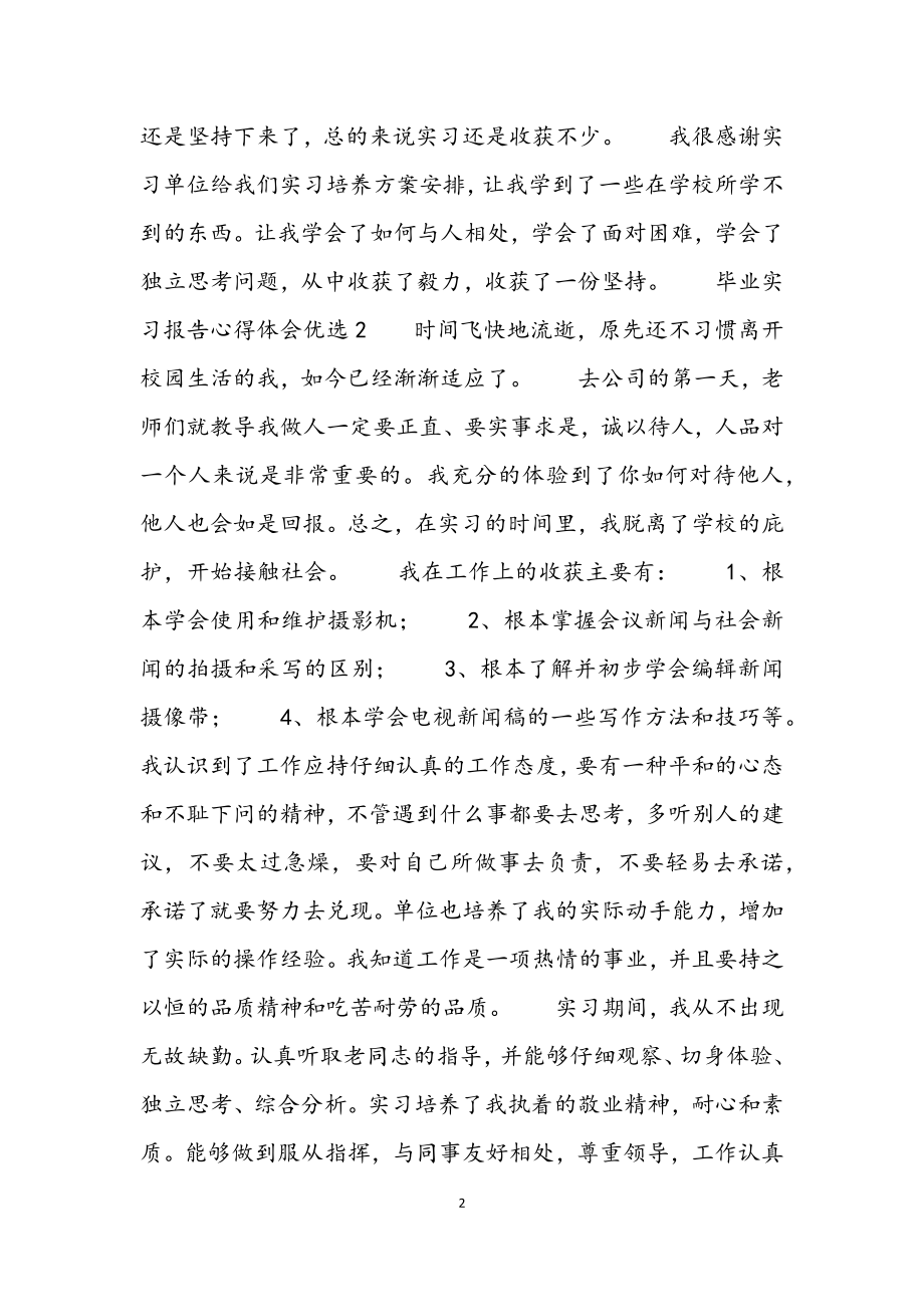 2023年毕业实习报告心得体会3篇材料.docx_第2页