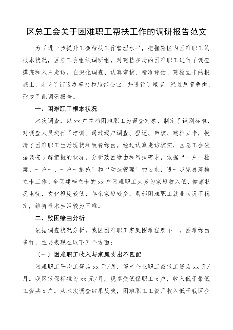 2023年调研报告区总工会困难职工帮扶工作的调研报告.docx_第1页