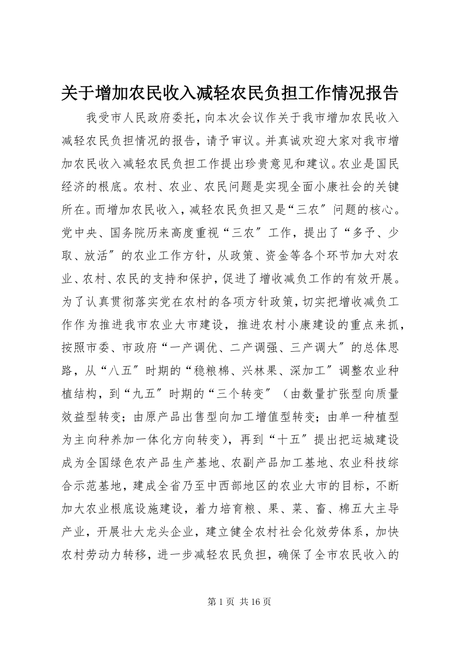 2023年增加农民收入减轻农民负担工作情况报告.docx_第1页