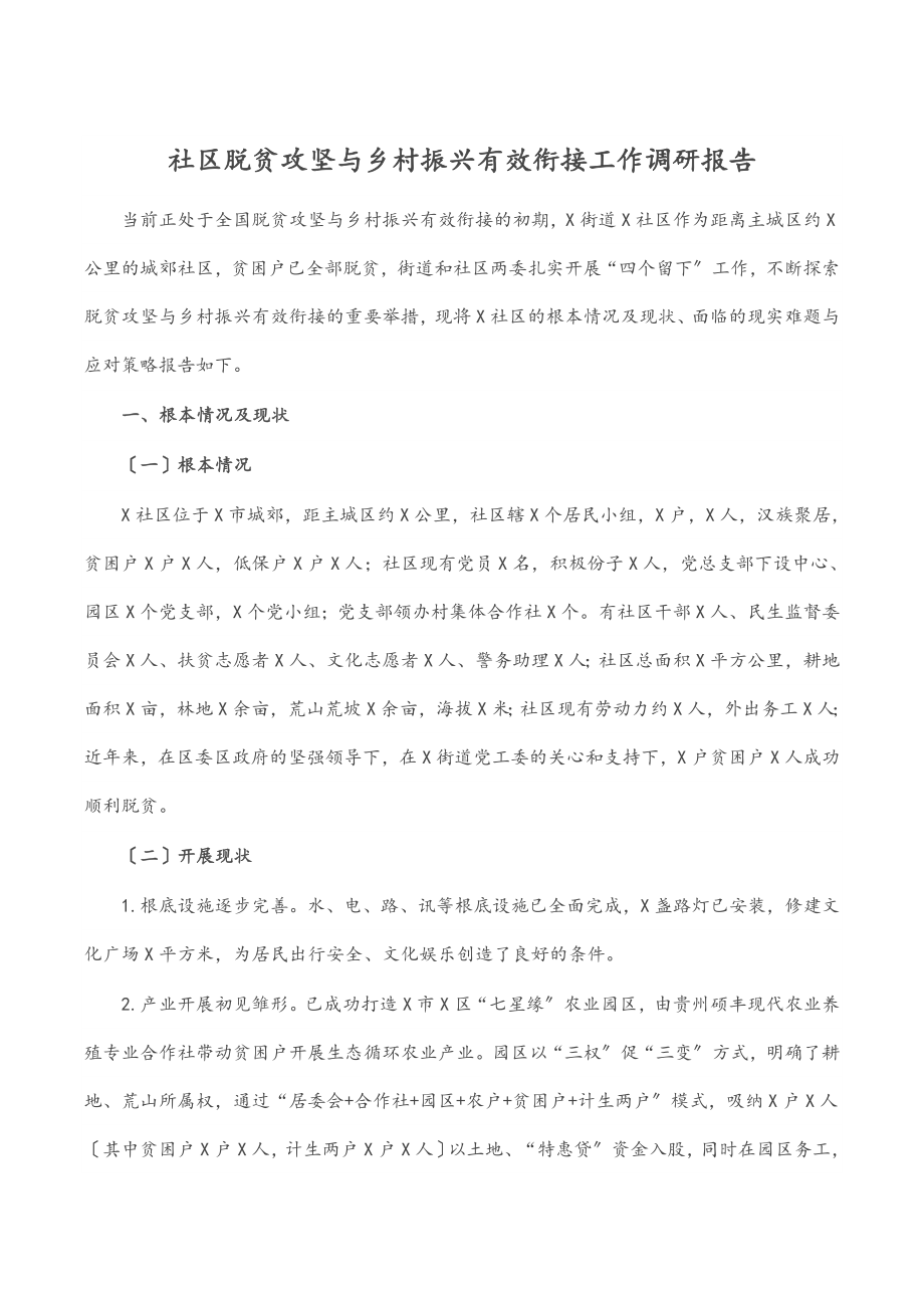 2023年社区脱贫攻坚与乡村振兴有效衔接工作调研报告.docx_第1页