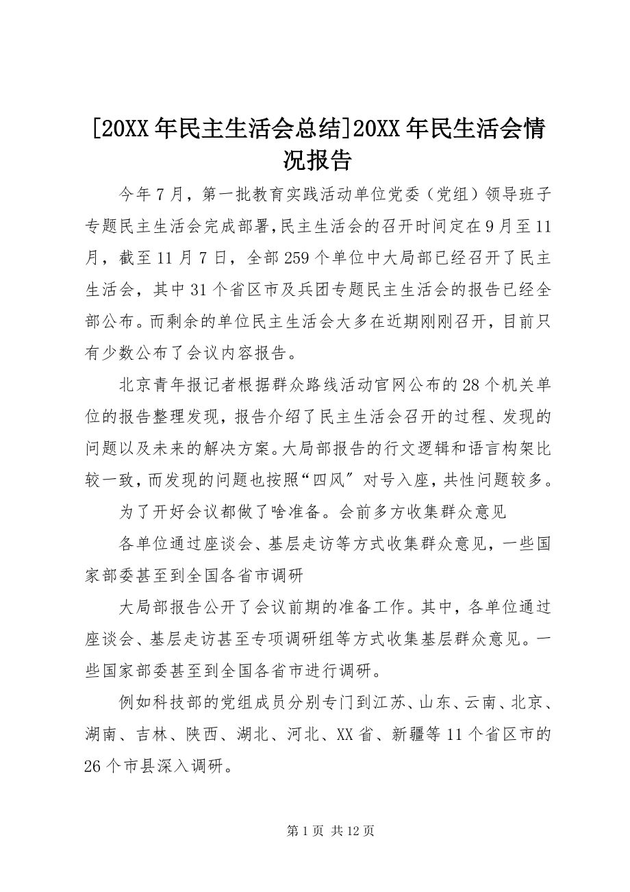 2023年民主生活会总结民生活会情况报告.docx_第1页