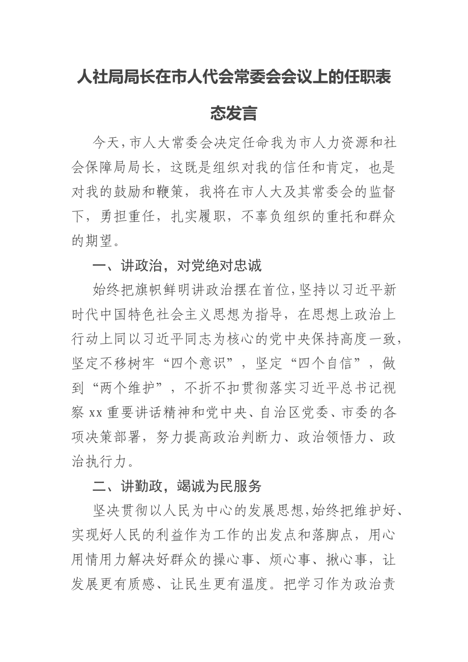 2023年人社局局长在市人代会常委会会议上的任职表态发言 .docx_第1页