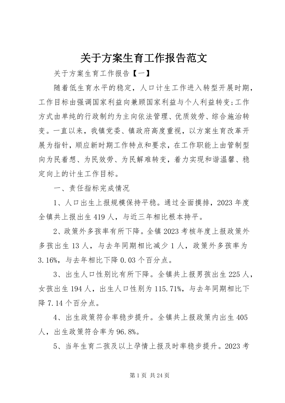 2023年计划生育工作报告.docx_第1页