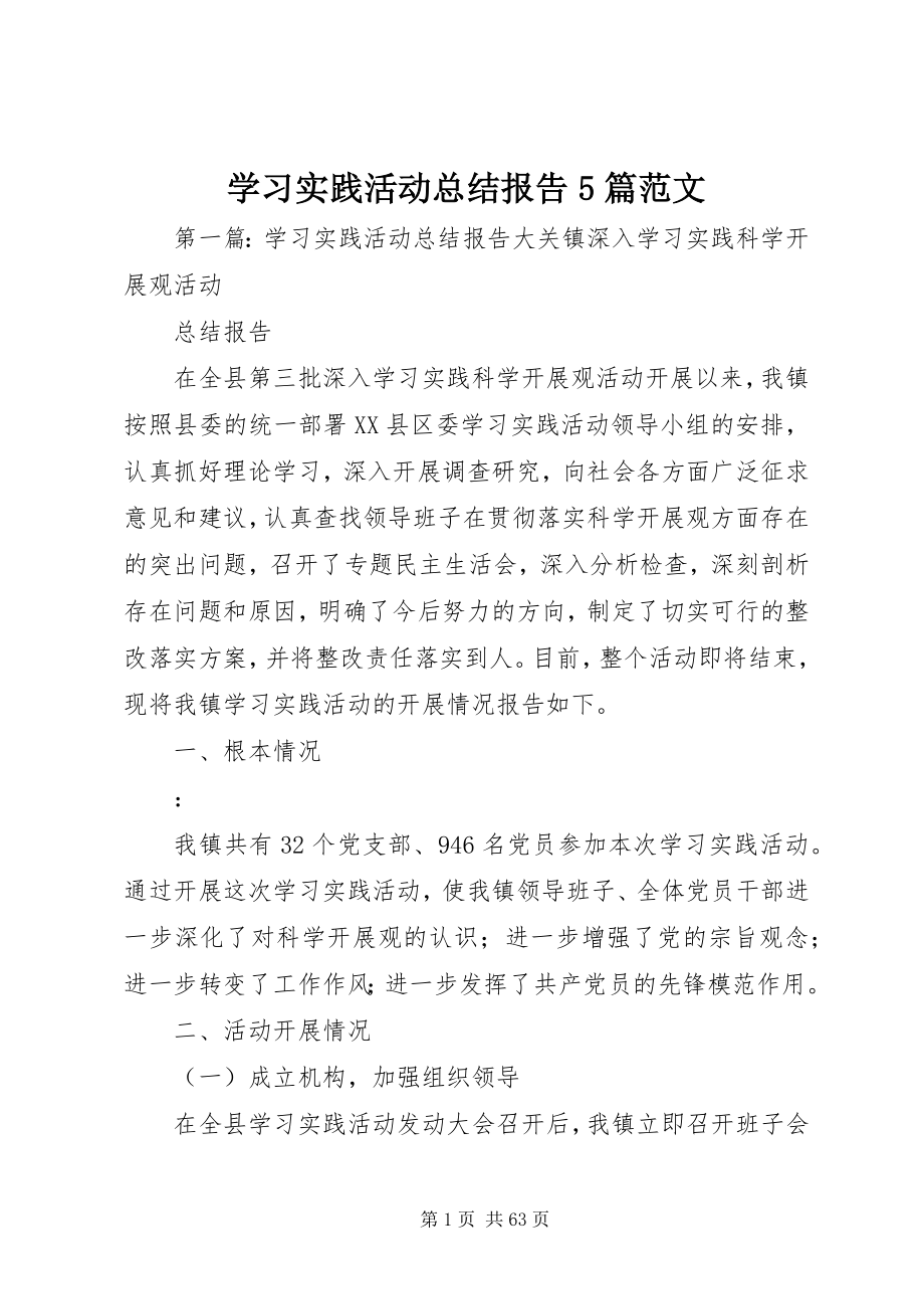 2023年学习实践活动总结报告5篇.docx_第1页