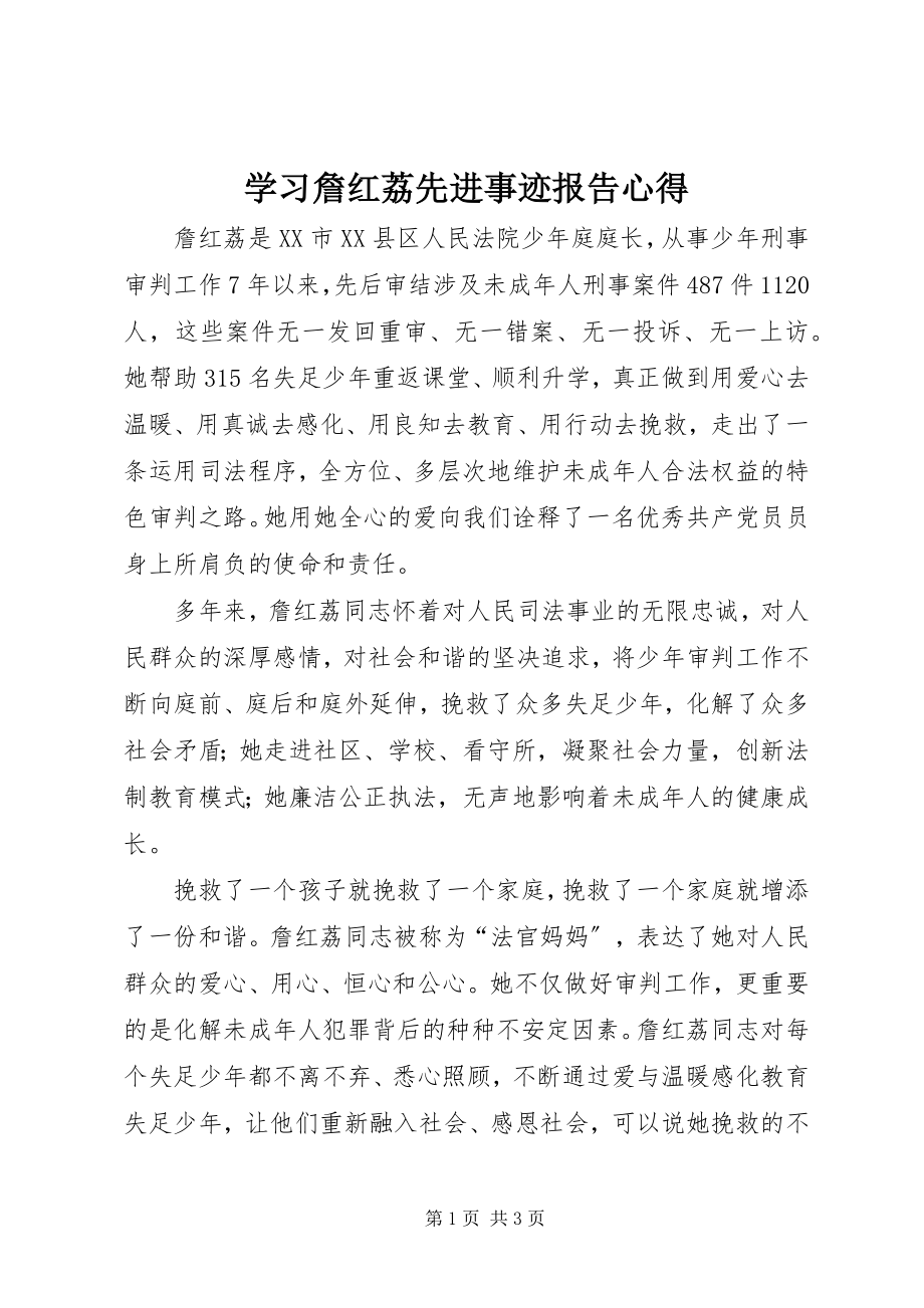 2023年学习詹红荔先进事迹报告心得.docx_第1页