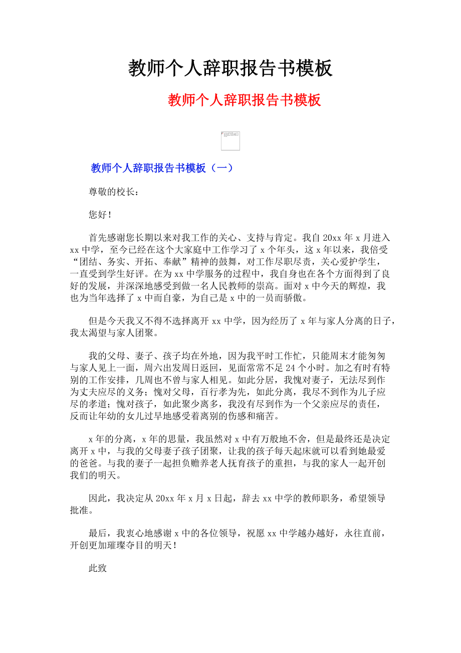 2023年教师个人辞职报告书模板.doc_第1页