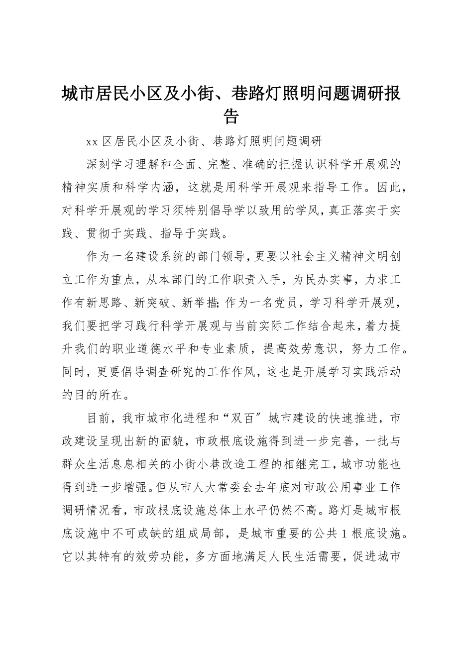 2023年城市居民小区及小街、巷路灯照明问题调研报告.docx_第1页