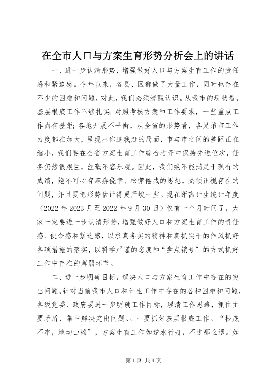 2023年在全市人口与计划生育形势分析会上的致辞.docx_第1页