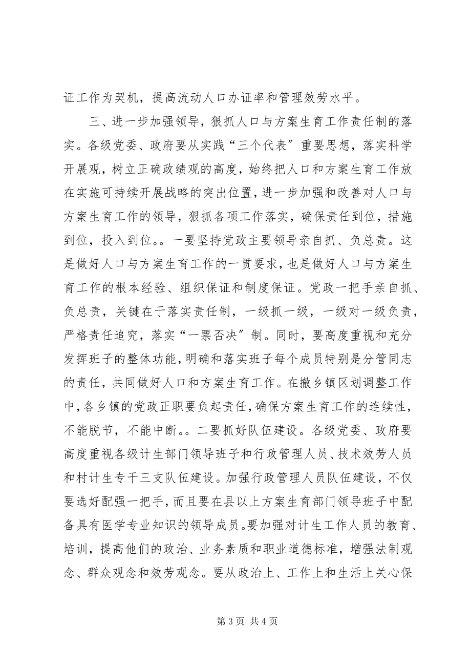 2023年在全市人口与计划生育形势分析会上的致辞.docx_第3页