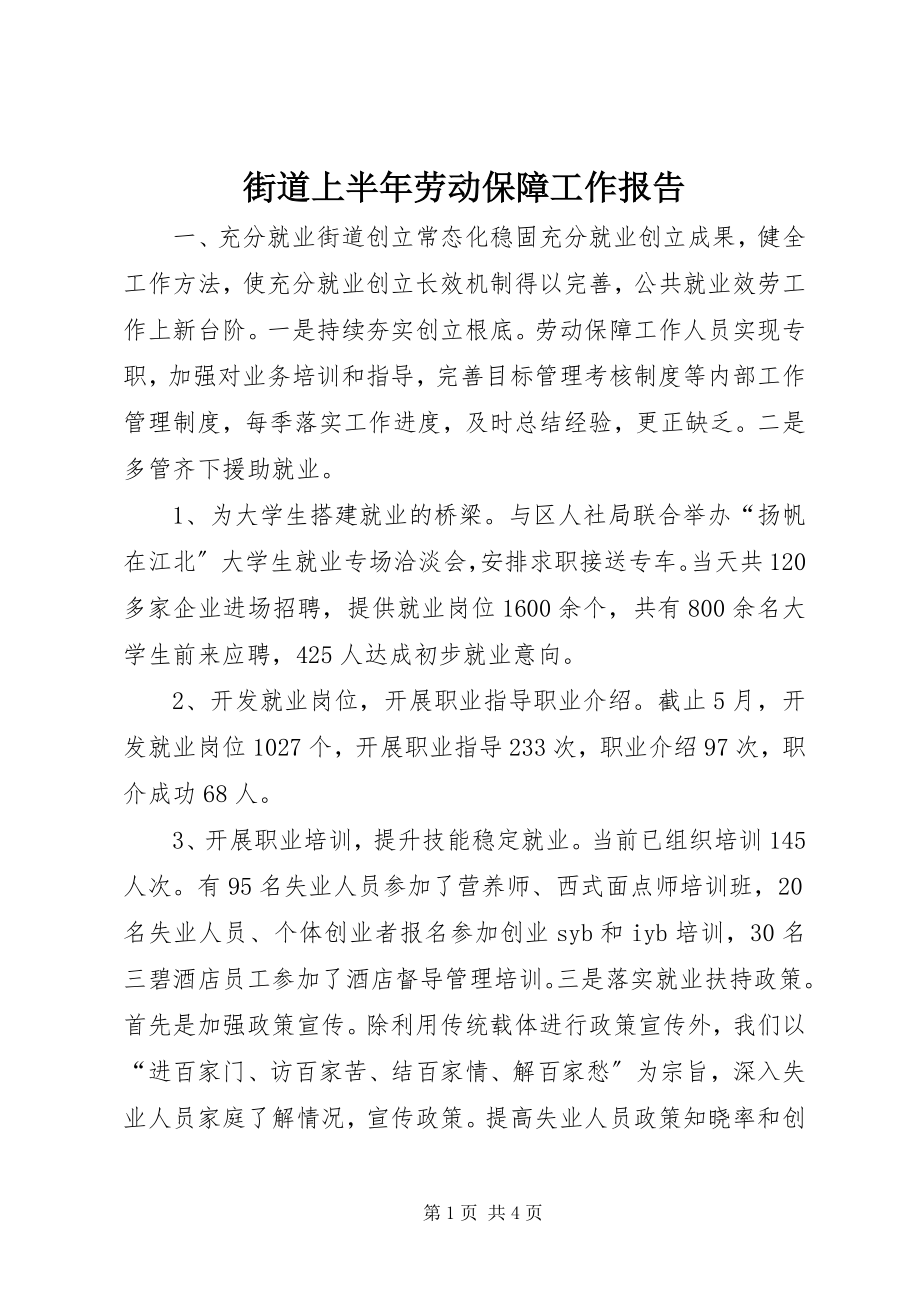 2023年街道上半年劳动保障工作报告.docx_第1页