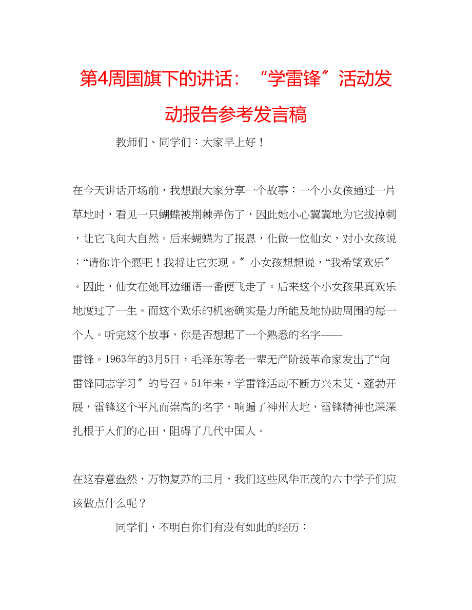 2023年第4周国旗下的讲话学雷锋活动动员报告发言稿.docx_第1页