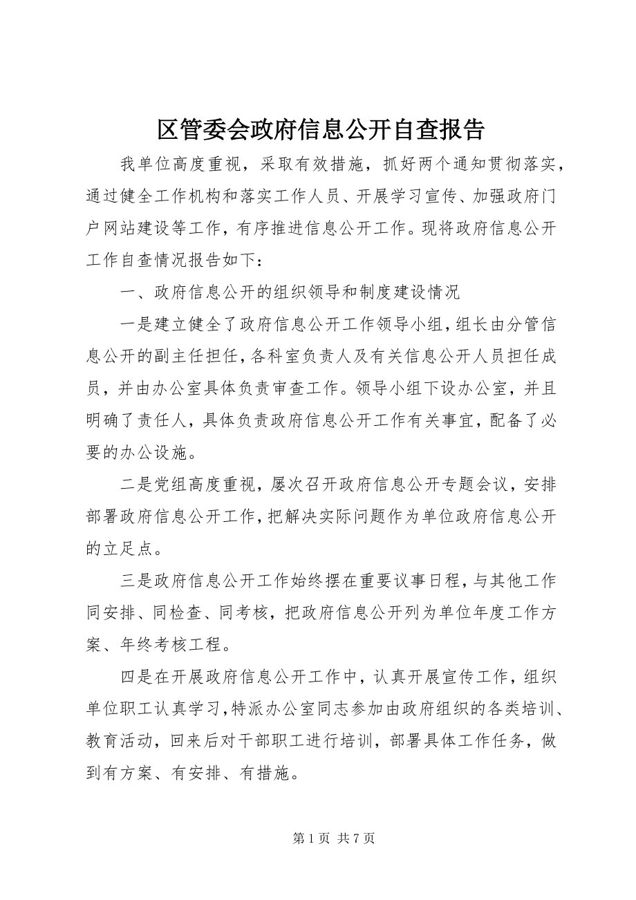 2023年区管委会政府信息公开自查报告.docx_第1页