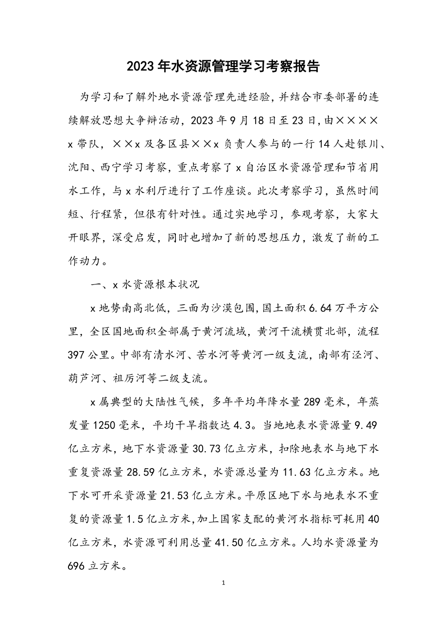 2023年水资源管理学习考察报告_1.docx_第1页