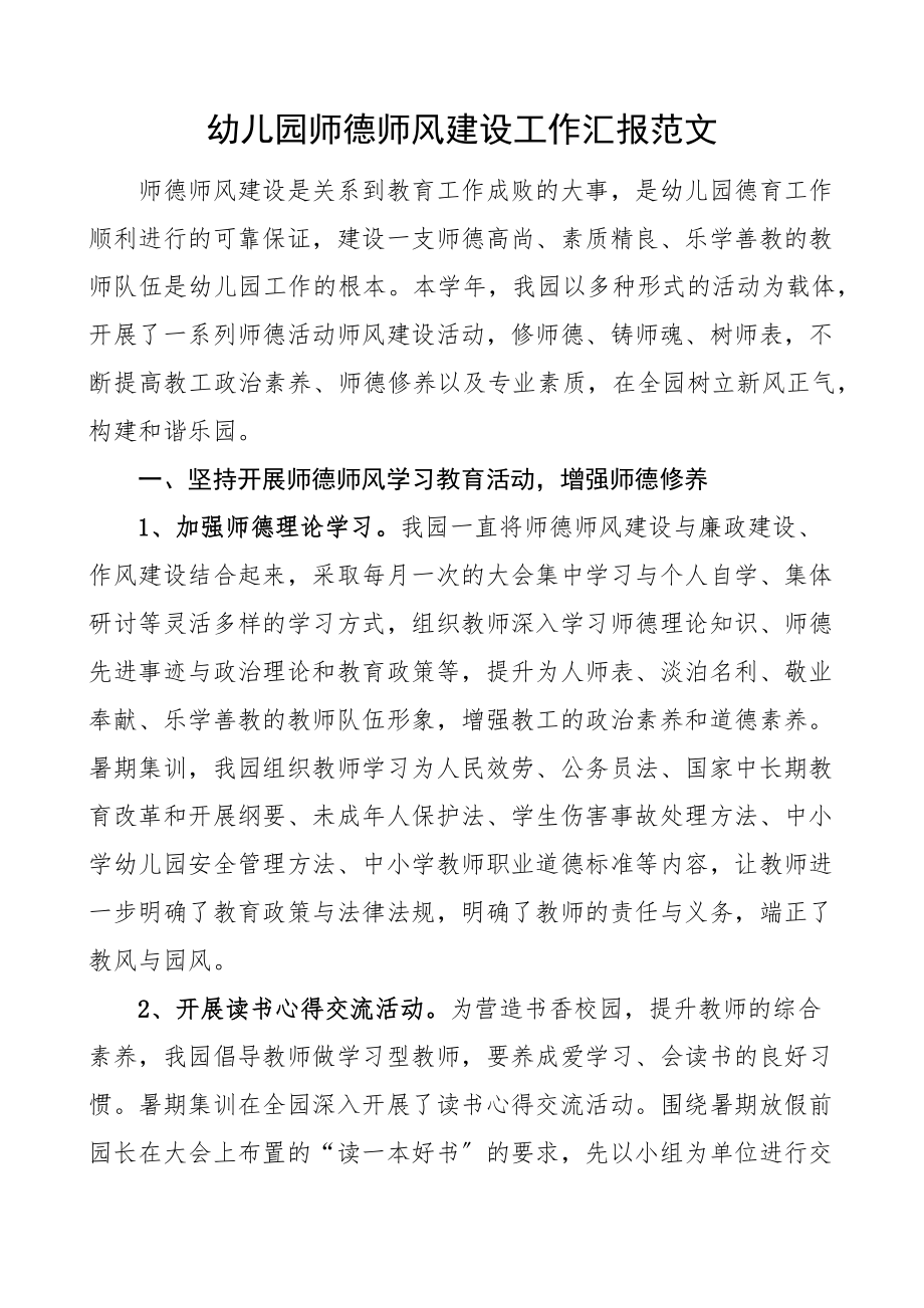 2023年幼儿园师德师风建设情况工作汇报工作总结报告新编范文.docx_第1页