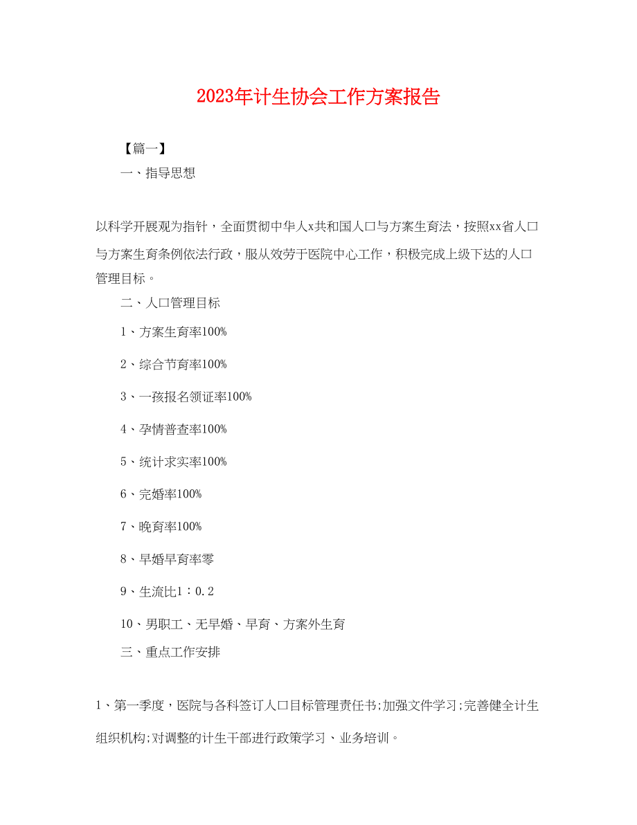 2023年计生协会工作计划报告.docx_第1页