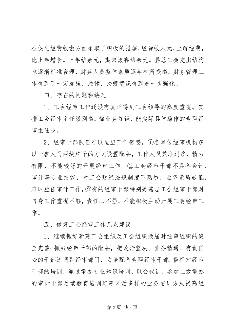 2023年工会经审工作情况调研报告.docx_第2页