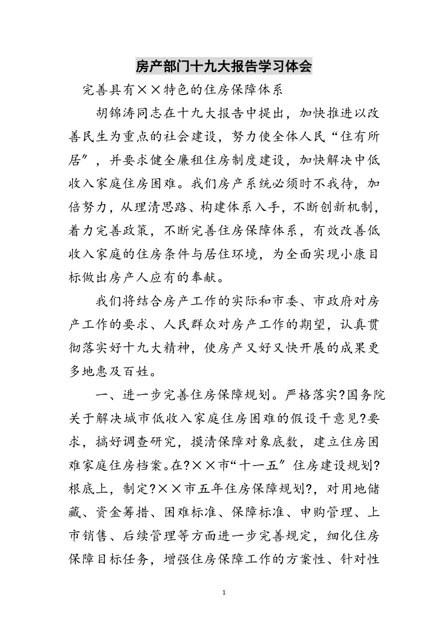 2023年房产部门十九大报告学习体会范文.doc_第1页