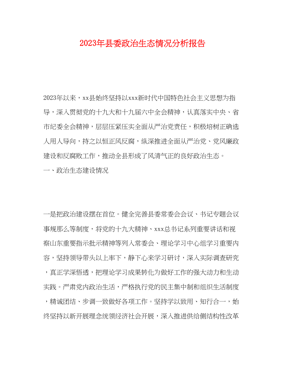 2023年县委政治生态情况分析报告.docx_第1页