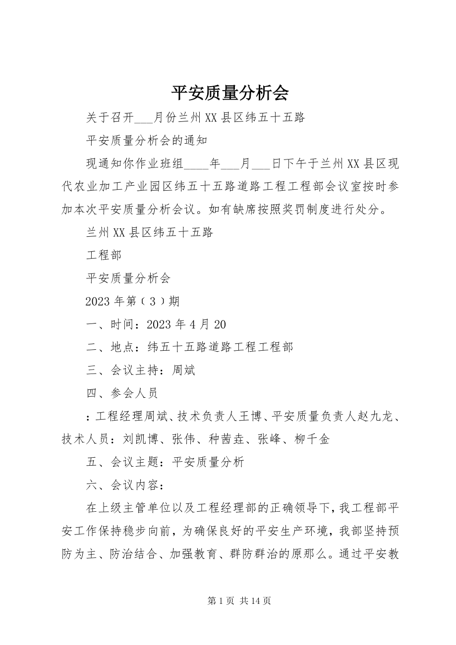 2023年安全质量分析会新编.docx_第1页