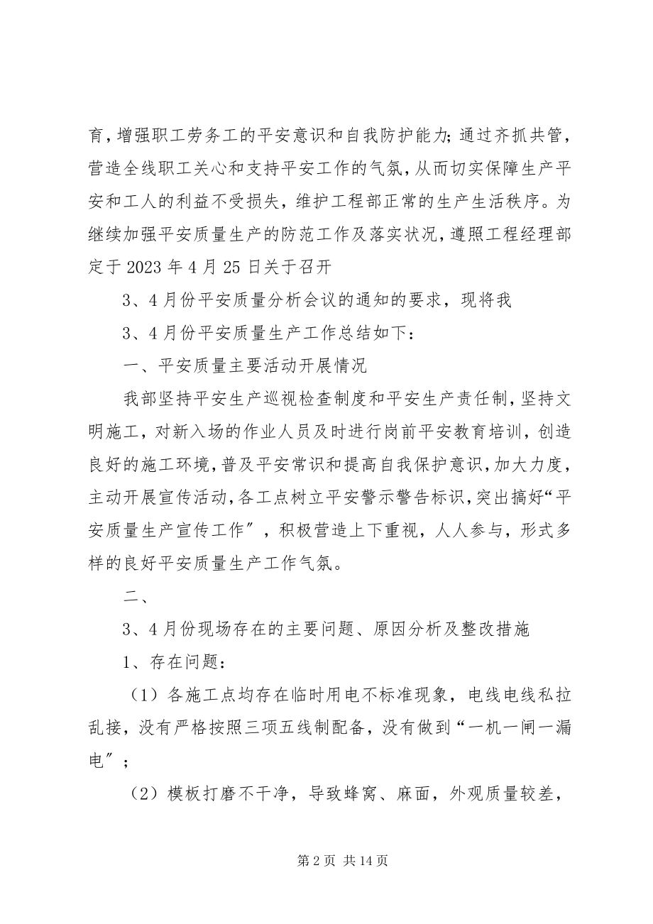 2023年安全质量分析会新编.docx_第2页