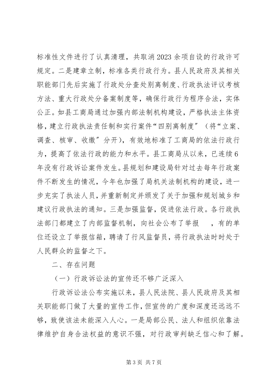 2023年县人大法工委关于《行政诉讼法》实施情况的调研报告.docx_第3页