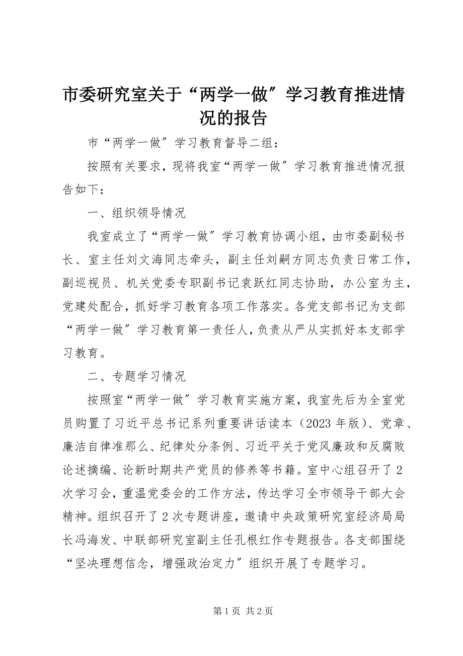 2023年市委研究室关于“两学一做”学习教育推进情况的报告.docx_第1页